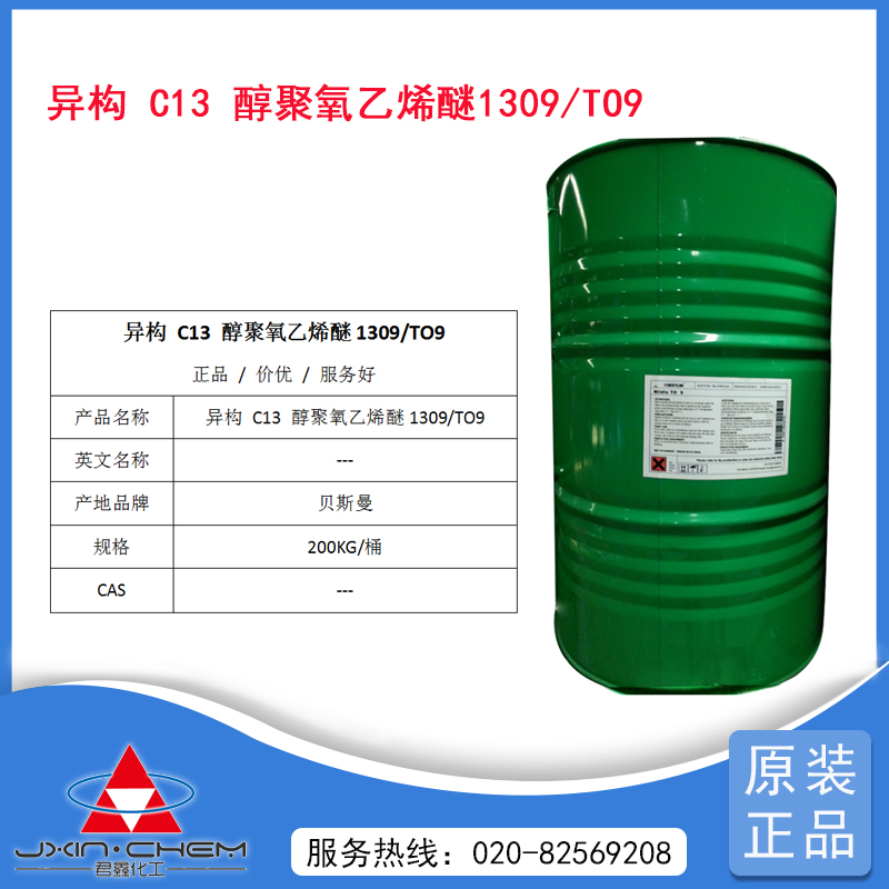 異構十三碳醇聚氧乙烯醚 1309